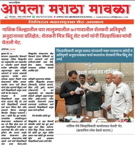 नाशिक जिल्ह्यात भरडधान्य मका खरेदी केंद्र सुरु करा. भाजपा किसान मोर्चा प्रदेश महामंञी बिंदु शेट शर्मा यांचे जिल्हाधिकारी आयुष प्रसाद यांना निवेद.