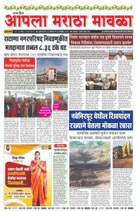 साप्ता. आपला मराठा मावळा